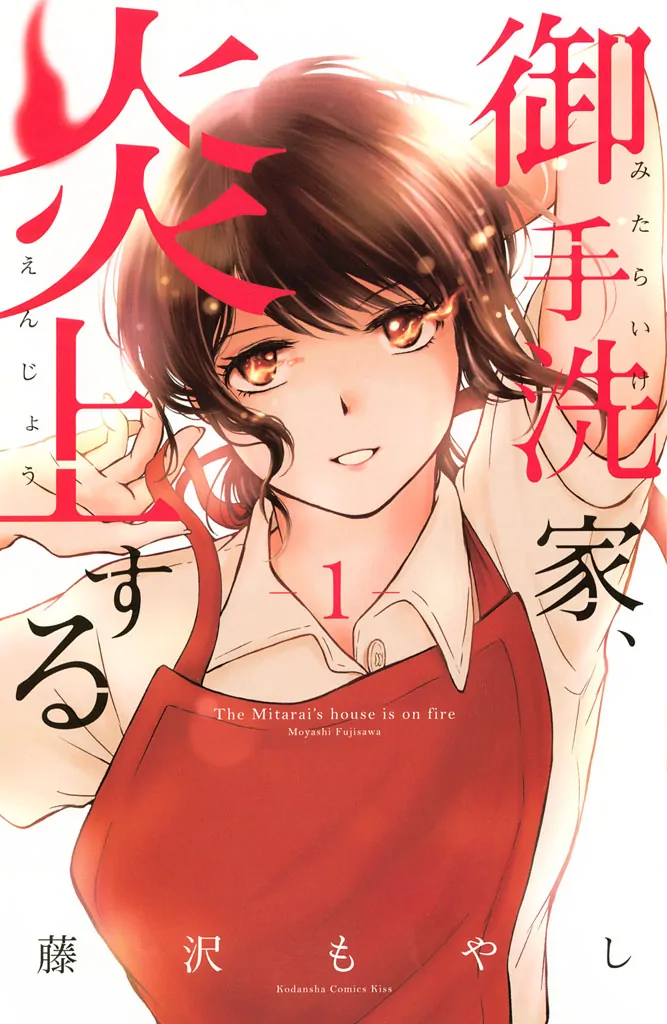 Mitarai-ke, Enjou Suru-Volume 1 Chapter 1